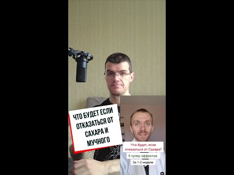 Видео: Что будет если отказаться от сладкого и мучного на 2 недели?
