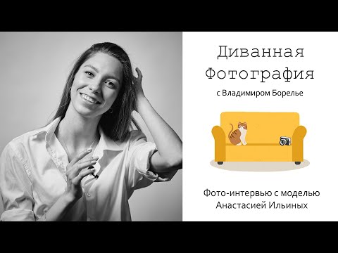 Видео: Фото-интервью: портфолио модели. Фотосъёмка модельных тестов и снэпов models tests and snapshots