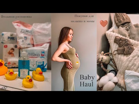 Видео: РАСПАКОВКА🛍️|ПЕРВЫЕ ПОКУПКИ ДЛЯ НОВОРОЖДЕННОГО| СУМКИ В РОДДОМ🧸| НАХОДКИ С WB,OZON| BABY HAUL🤎