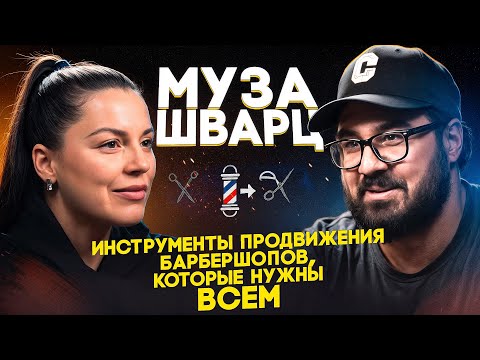 Видео: Муза Шварц: как вернуть клиентов без рекламы и что делать, если мастер ушел и забрал базу?