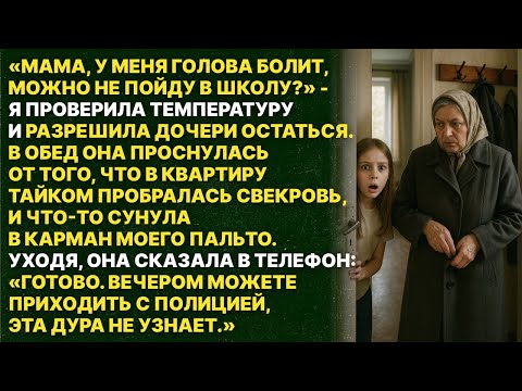 Видео: Дочь не пошла в школу и увидела, как свекровь подбросила в моё пальто пакетик...