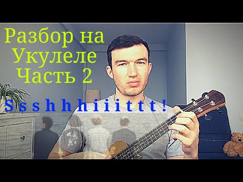 Видео: Разбор на укулеле. Ssshhhiiittt - самый грустный. 2 часть (видео урок)