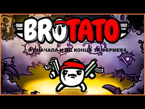 Видео: ВТОРОЙ Забег ► От Начала и До Конца За Фермера ► BROTATO #2