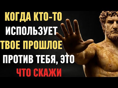 Видео: Когда кто-то использует ваше прошлое против вас, вот что вы должны сказать | Уроки стоика