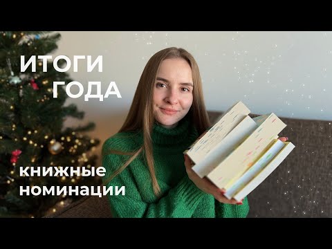 Видео: итоги 2023 года | книжные номинации 🏆