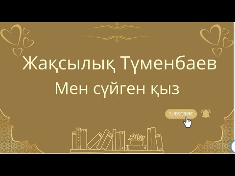 Видео: Мен сүйген қыз Жақсылық Түменбаев Аудиокітап