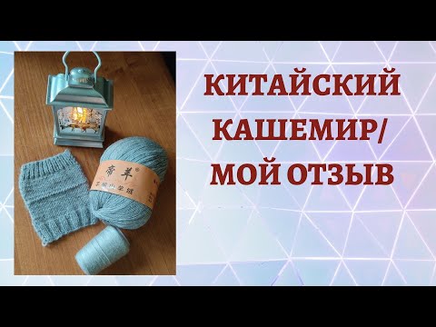 Видео: КИТАЙСКИЙ КАШЕМИР/ МОЙ ОТЗЫВ