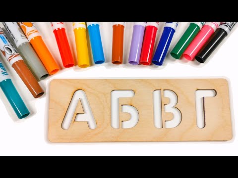 Видео: Алфавит по трафарету.
