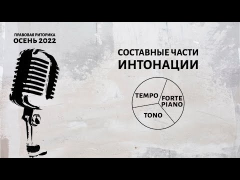 Видео: Составные части интонации