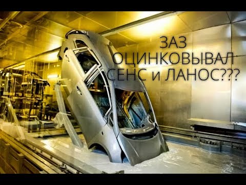 Видео: ЗАЗ СЕНС/ЛАНОС ОЦИНКОВАНН?! ДА ЛАДНО!