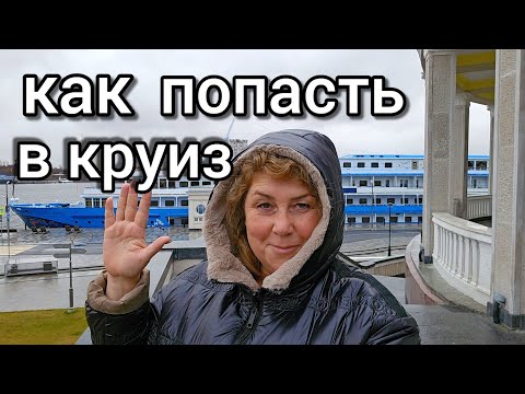 Видео: как ВЫБРАТЬ КРУИЗ, ТЕПЛОХОД,КАЮТУ? как поехать в речной круиз