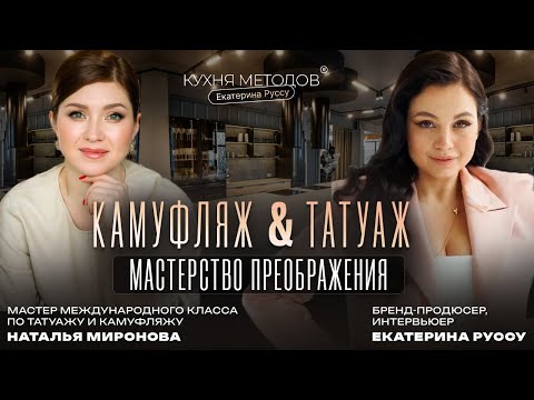 Видео: СКРЫТЬ ИЛИ ПРЕОБРАЗИТЬ: КАМУФЛЯЖ VS ТАТУАЖ — ПОД КАКОЙ ЗАПРОС? Интервью с Натальей Мироновой