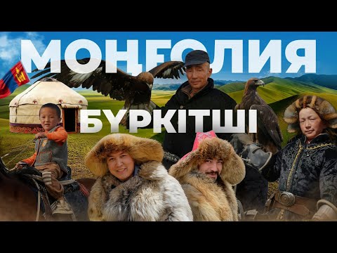 Видео: Бүркітші: Моңғолия қазақтарының тұрмысы