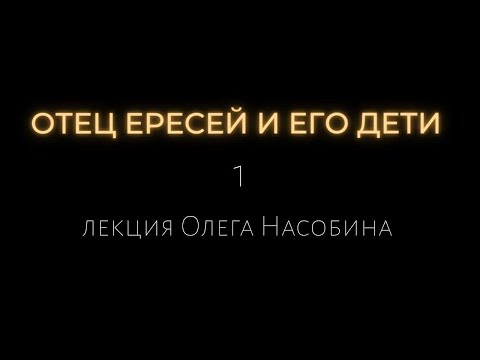 Видео: Фрагмент 1 лекции цикла о ересях, гностиках, ритуалах и оккультизме в изобр. искусстве Олег Насобин