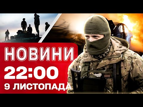 Видео: Новости 22:00 9 ноября. ОБЯЗАТЕЛЬНАЯ ЭВАКУАЦИЯ уже из ДНЕПРОПЕТРОВСКОЙ ОБЛАСТИ! СИТУАЦИЯ на ФРОНТЕ