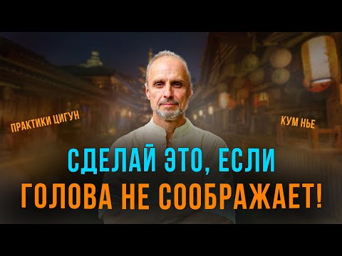 Видео: Что делать, чтобы мыслить ясно! Цигун Кум Нье