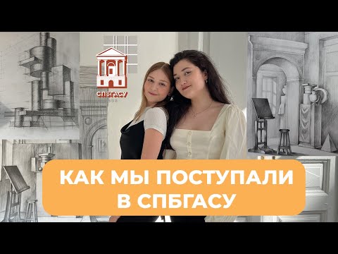 Видео: Как мы поступали в СПбГАСУ на архитектуру. ЕГЭ, подача документов, творческие экзамены и др.