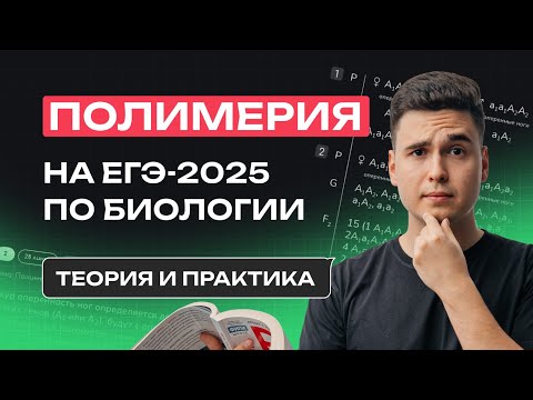 Видео: НОВЫЙ ТИП ЗАДАЧ ЕГЭ-2025 – ПОЛИМЕРИЯ. ВСЯ ТЕОРИЯ И ПРАКТИКА ДЛЯ ЕГЭ ПО БИОЛОГИИ | NEOFAMILY
