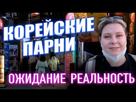 Видео: Пятница вечер на Хонде | Корейские парни: ожидание и реальность |Корея влог
