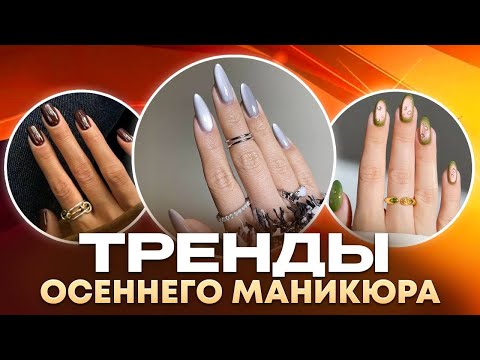 Видео: Главные тренды осеннего маникюра 2025 | Топ-идеи для стильных ногтей