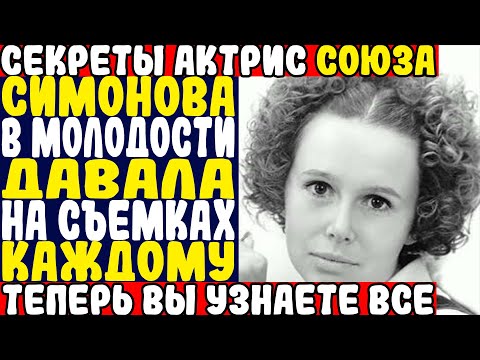 Видео: СИМОНОВА: ВСЯ ПРАВДА О БУРНЫХ РОМАНАХ НА СЪЁМКАХ В СССР