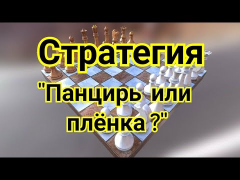 Видео: 9) Лекция.  Стратегия  "Панцирь или пленка?"