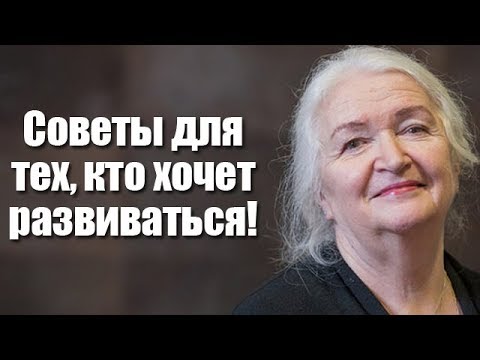 Видео: Татьяна Черниговская: Советы для тех, кто хочет развиваться!