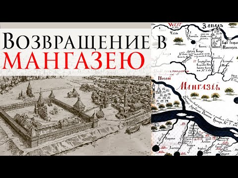 Видео: Возвращение в Мангазею