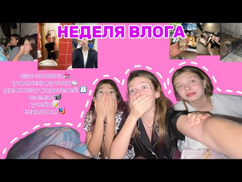 Видео: НЕДЕЛЯ ВЛОГА//ночевки/уехали родители/рутина