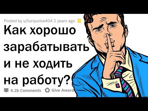 Видео: КАК МНОГО ЗАРАБАТЫВАТЬ И НЕ ХОДИТЬ НА РАБОТУ?
