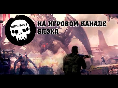 Видео: Resistance 3 #2   Перенасыщенная экшоном, кровищей, кишками серия