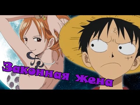 Видео: Ван Пис. Луффи Х Нами - Законная жена