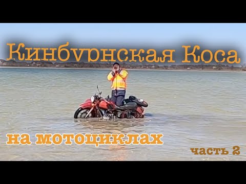 Видео: Кинбурнская коса на мотоциклах - весна 2021 - часть 2