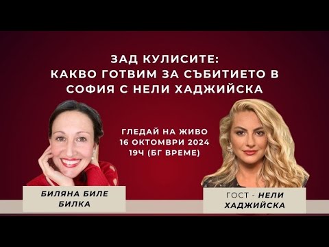 Видео: ЗАД КУЛИСИТЕ: Какво Готвим за Събитието в София С Нели Хаджийска