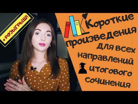 Видео: КОРОТКИЕ ПРОИЗВЕДЕНИЯ КО ВСЕМ НАПРАВЛЕНИЯМ ИТОГОВОГО СОЧИНЕНИЯ 2019-2020 [IrishU]