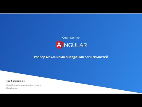 Видео: 4.4 Скринкаст по Angular – Сервисы, внедрение зависимостей – Разбор механизма внедрения зависимостей