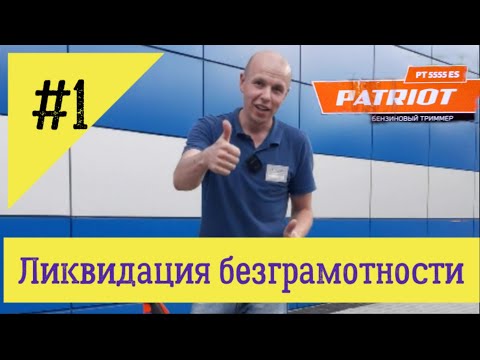 Видео: Ликвидация безграмотности! Выпуск №1. Тема: Бензиновый триммер Patriot PT 5555!