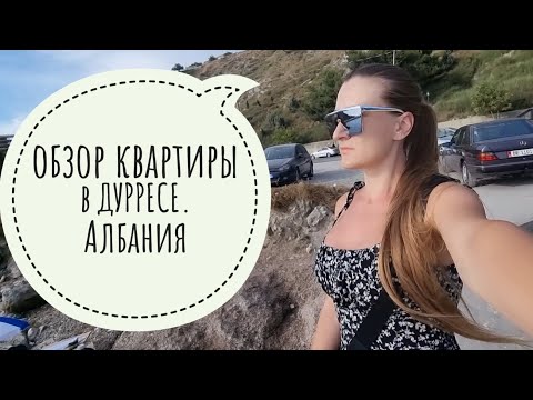 Видео: Арендовали квартиру в АЛБАНИИ и не нашли ее по адресу