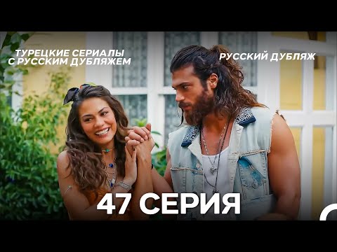 Видео: Ранняя пташка 47 Серия (Русский Дубляж) (ДЛИННАЯ ВЕРСИЯ)