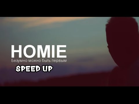 Видео: HOMIE - Безумно можно быть первым (speed up)