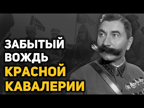 Видео: Семен Буденный. Подлинная история «Красного Мюрата»