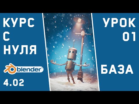 Видео: BLENDER 4 для тех, кто только начинает. Урок 1