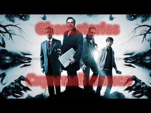 Видео: Скрытый смысл фильма Истоиии призраков (Ghost Stories)