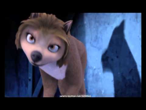 Видео: Альфа и Омега(клип)