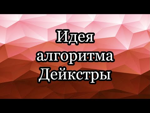 Видео: Идея алгоритма Дейкстры