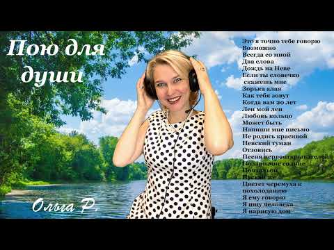 Видео: Сборник песен 8 (Мои любимые, мои земные, они душевные, они родные)