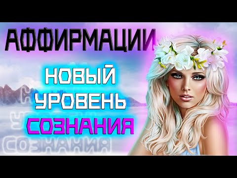 Видео: Взгляни на мир по-новому за 1 час практики  | Аффирмации для расширения