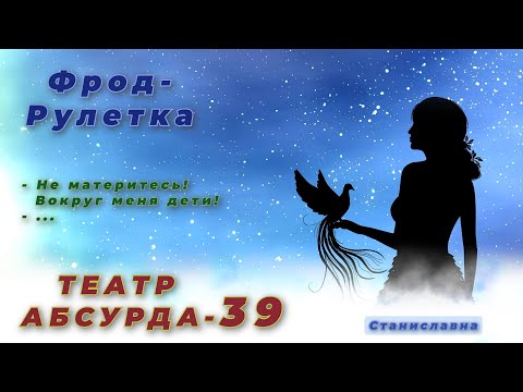 Видео: СТАНИСЛАВНА. Фрод-Рулетка. Театр абсурда 39 | Винегрет из бреда