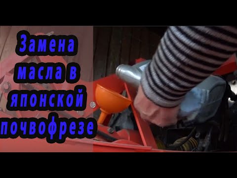 Видео: Замена масла в японской почвофрезе Hinomoto BS1300