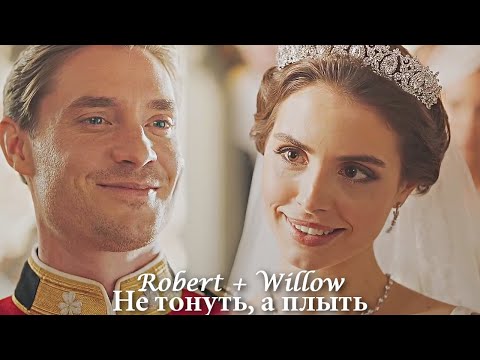 Видео: Willow & Robert || Не тонуть, а плыть (+rus.sub)
